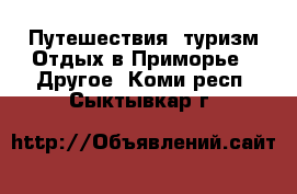 Путешествия, туризм Отдых в Приморье - Другое. Коми респ.,Сыктывкар г.